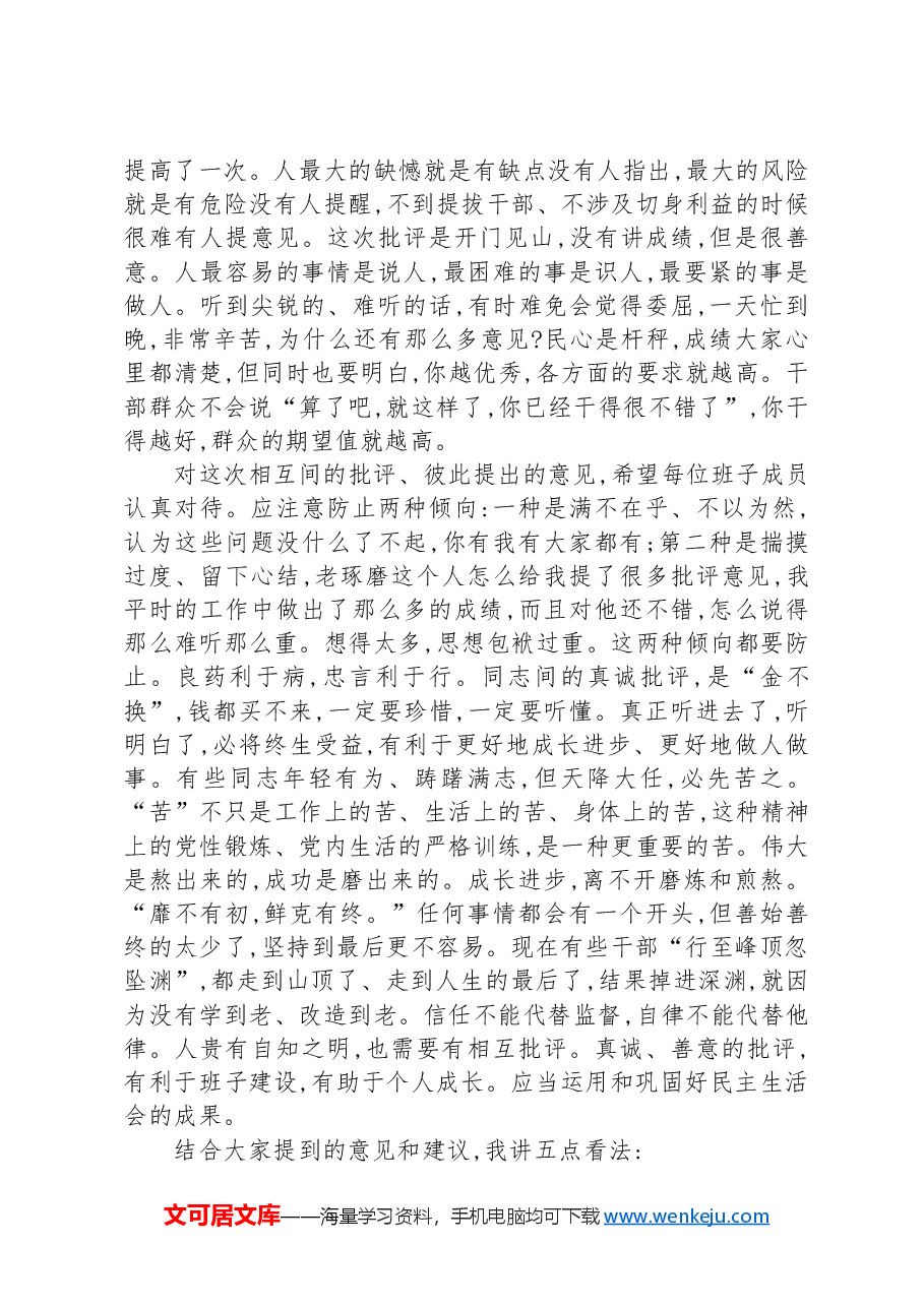 在市委常委班子民主生活会上的讲话.docx,第2页预览