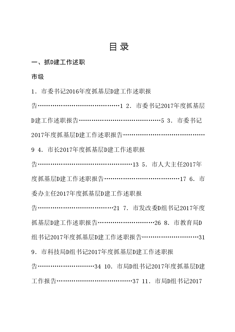 (75篇)抓党建工作述职和点评讲话汇编.doc,第1页预览