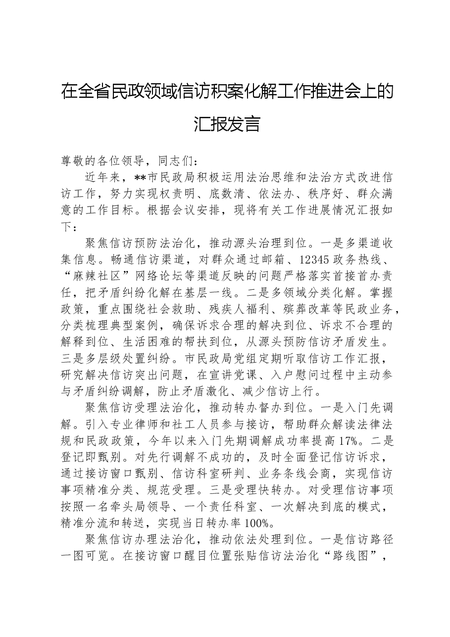 在全省民政领域信访积案化解工作推进会上的汇报发言.docx，第1页预览