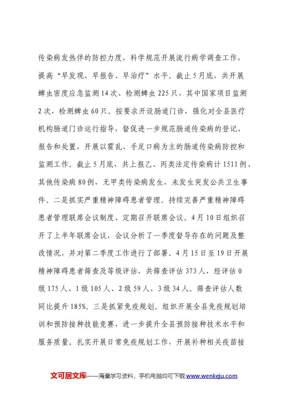 县卫健委2024上半年工作总结及下半年工作计划.docx,第4页预览