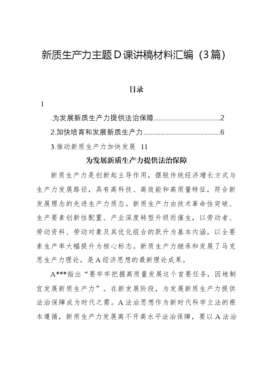 (3篇)新质生产力主题党课讲稿材料汇编.docx,第1页预览