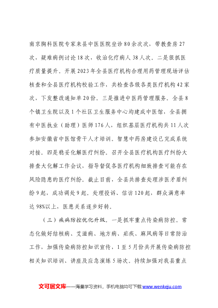 县卫健委2024上半年工作总结及下半年工作计划.docx,第3页预览