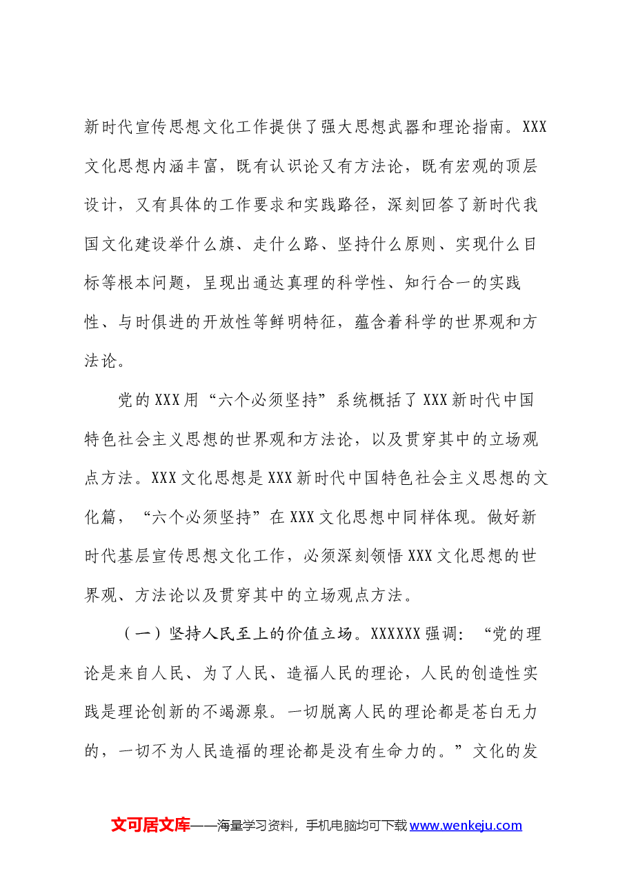 党课讲稿:切实加强新时代基层宣传思想文化工作.docx,第2页预览