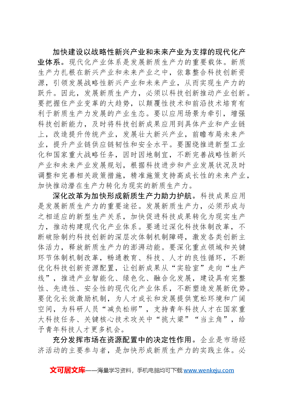 在科技局党组理论学习中心组新质生产力专题研讨交流会上的发言.docx,第2页预览