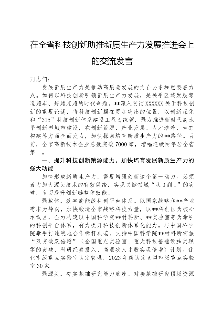 在全省科技创新助推新质生产力发展推进会上的交流发言.docx,第1页预览
