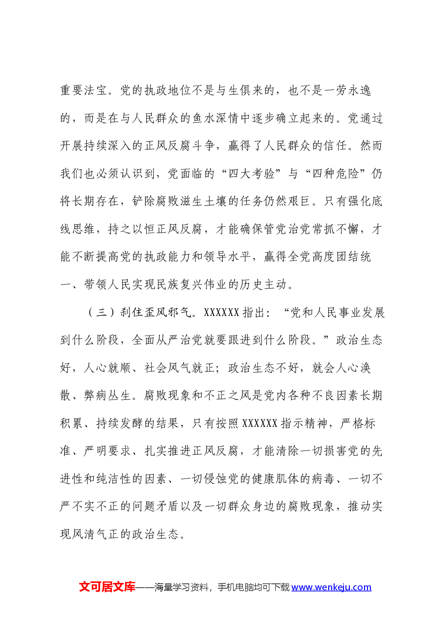 专题党课:持之以恒正风肃纪反腐 不断夺取党风廉政建设和反腐败斗争新胜利.docx,第3页预览
