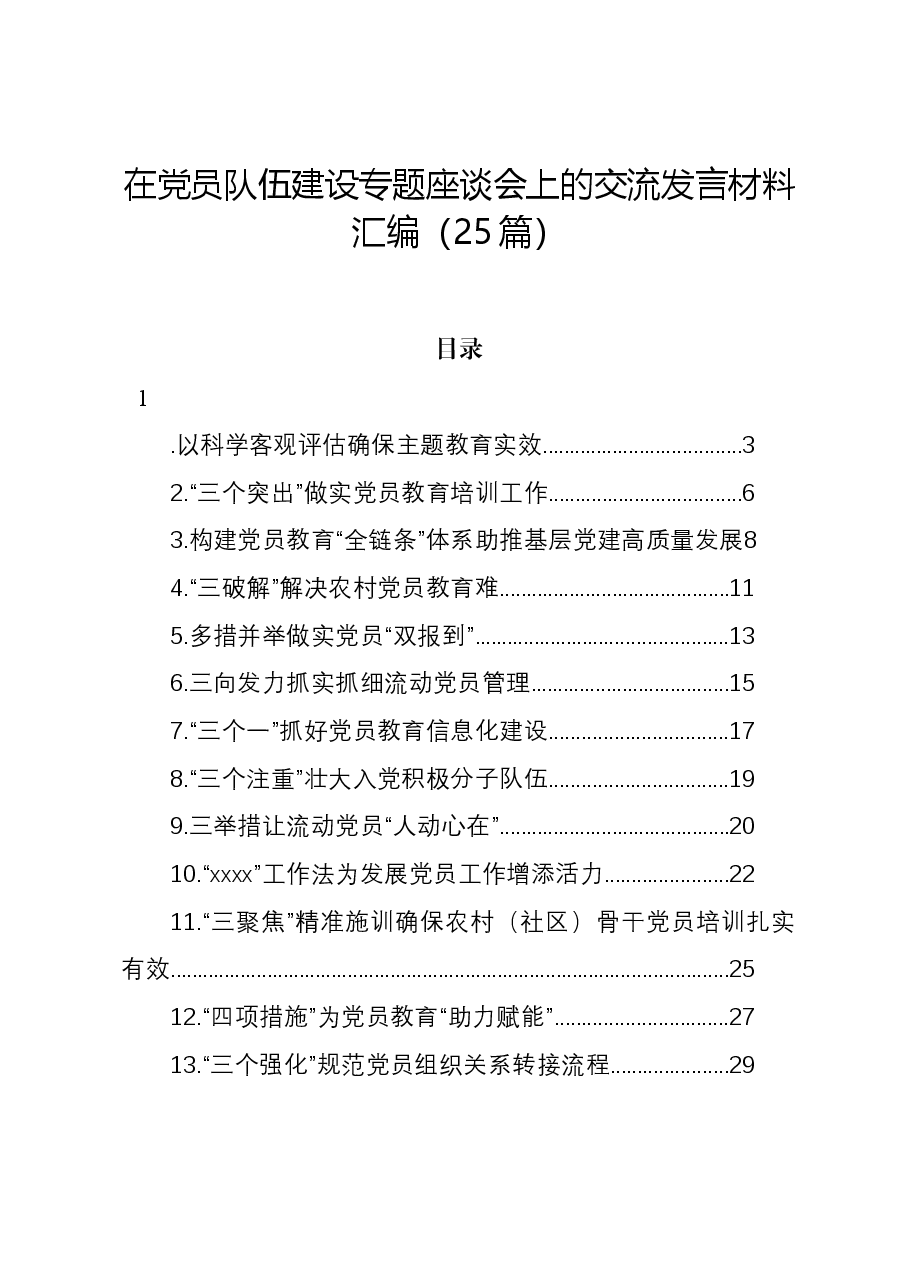(25篇)在党员队伍建设专题座谈会上的交流发言材料汇编.docx,第1页预览