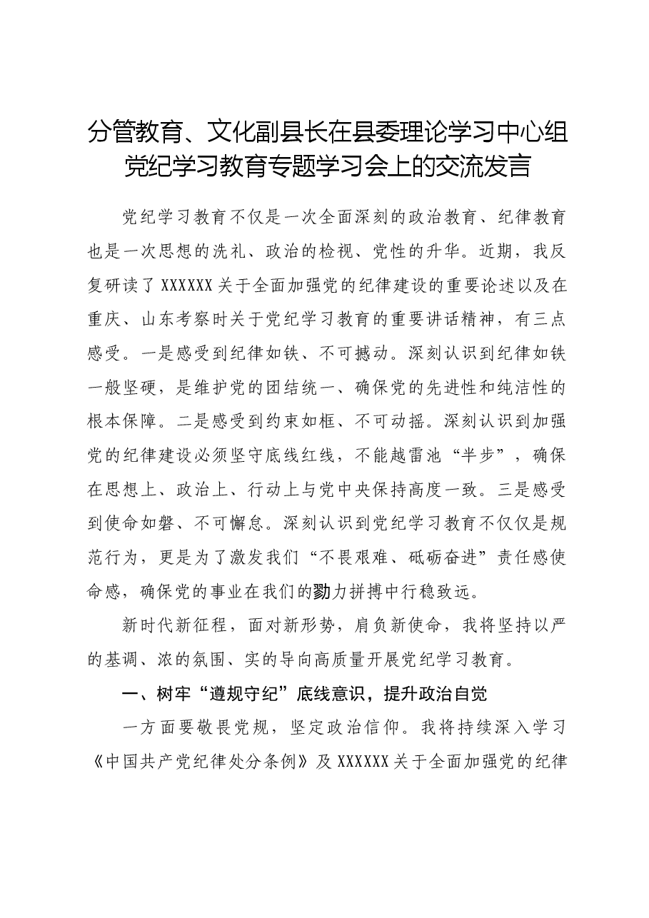 分管教育、文化副县长在县委理论学习中心组党纪学习教育专题学习会上的交流发言.docx,第1页预览