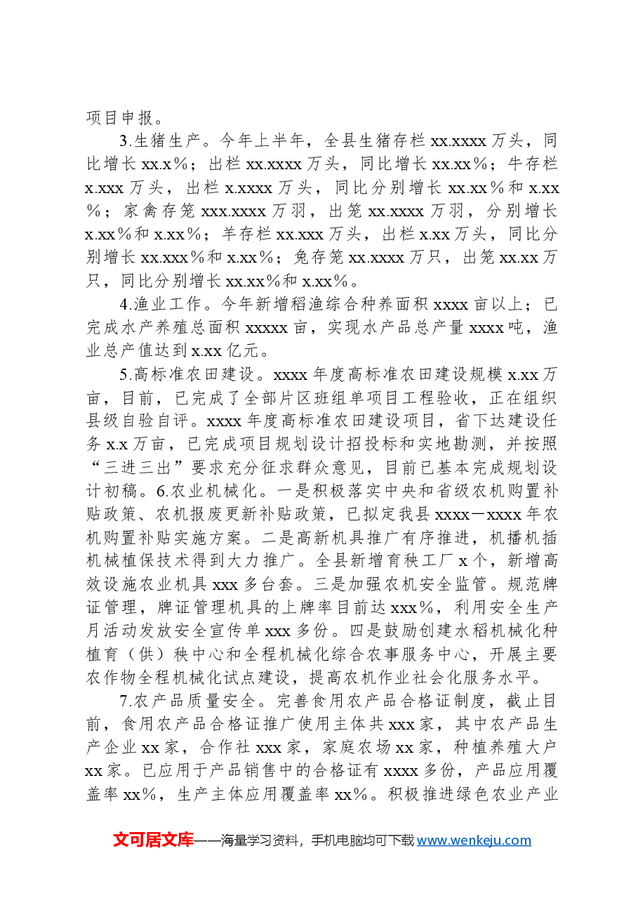 XX县农业农村局2024年上半年工作总结和下半年工作打算.docx,第2页预览