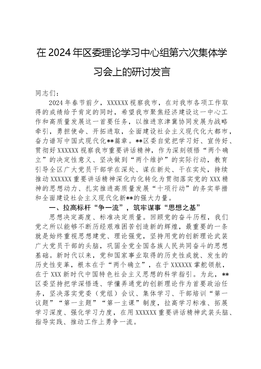 在2024年区委理论学习中心组第六次集体学习会上的研讨发言.docx,第1页预览