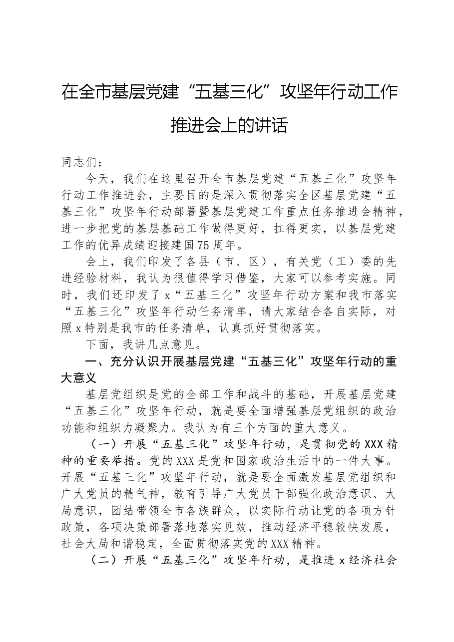在全市基层党建“五基三化”攻坚年行动工作推进会上的讲话.docx,第1页预览