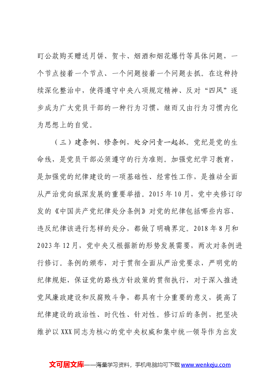 廉政党课:以永远在路上的执着持续加强纪律建设.docx,第4页预览