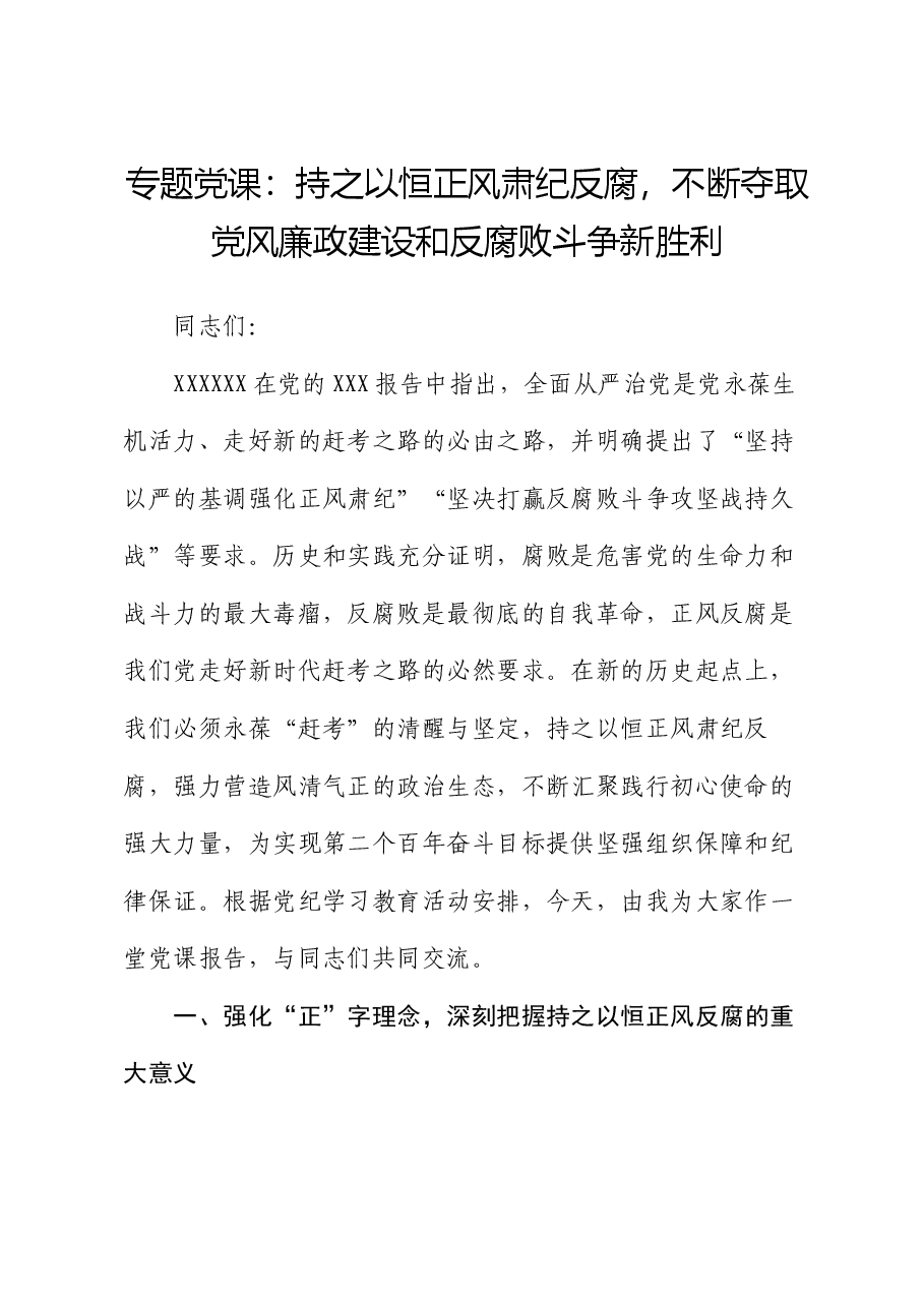 专题党课:持之以恒正风肃纪反腐 不断夺取党风廉政建设和反腐败斗争新胜利.docx,第1页预览