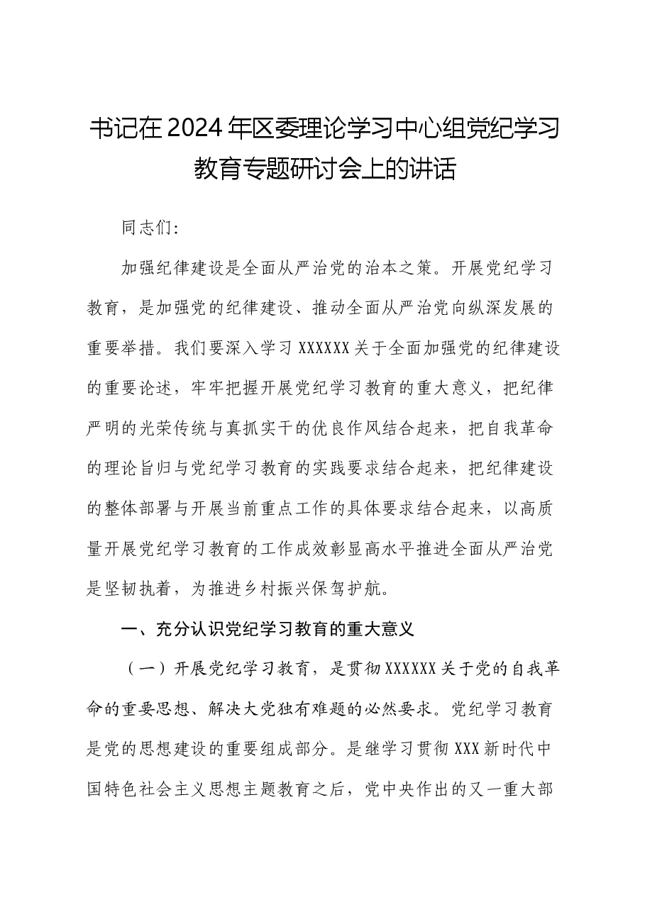 书记在2024年区委理论学习中心组党纪学习教育专题研讨会上的讲话.docx,第1页预览
