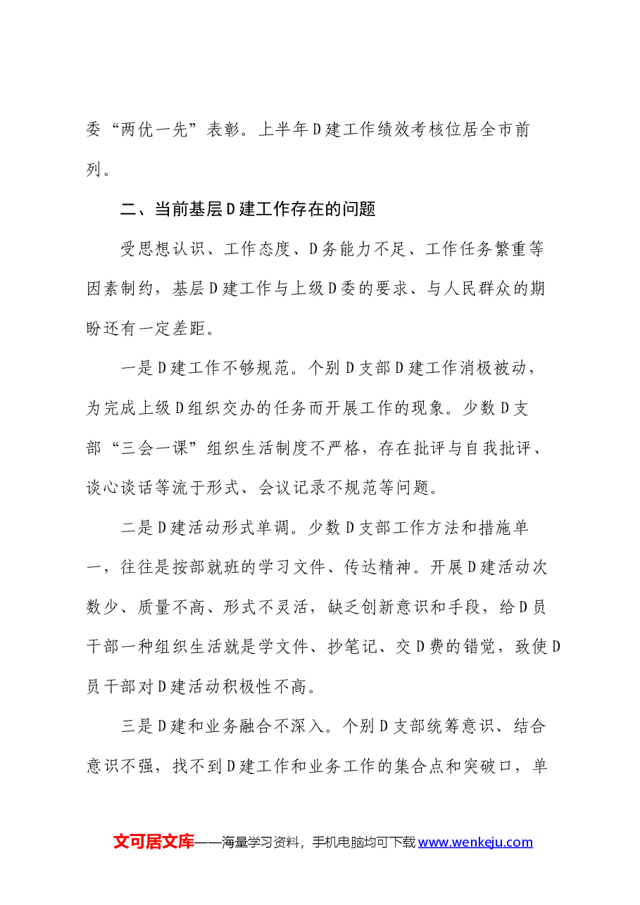 2024年上半年党委基层党建工作总结.docx,第2页预览