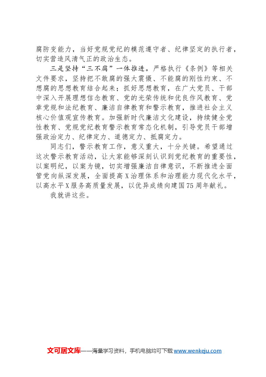 在全局警示教育大会上的讲话提纲.docx,第4页预览