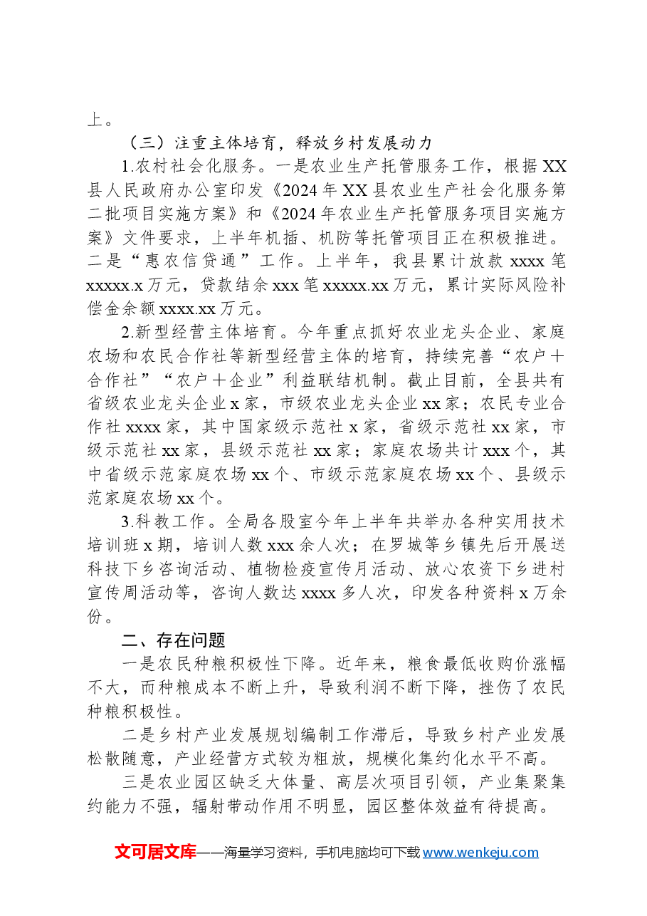 XX县农业农村局2024年上半年工作总结和下半年工作打算.docx,第4页预览