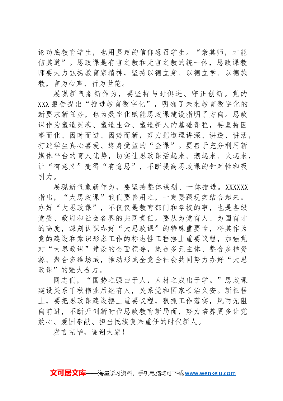 在校党委理论学习中心组思政课建设专题研讨会上的发言.docx,第2页预览