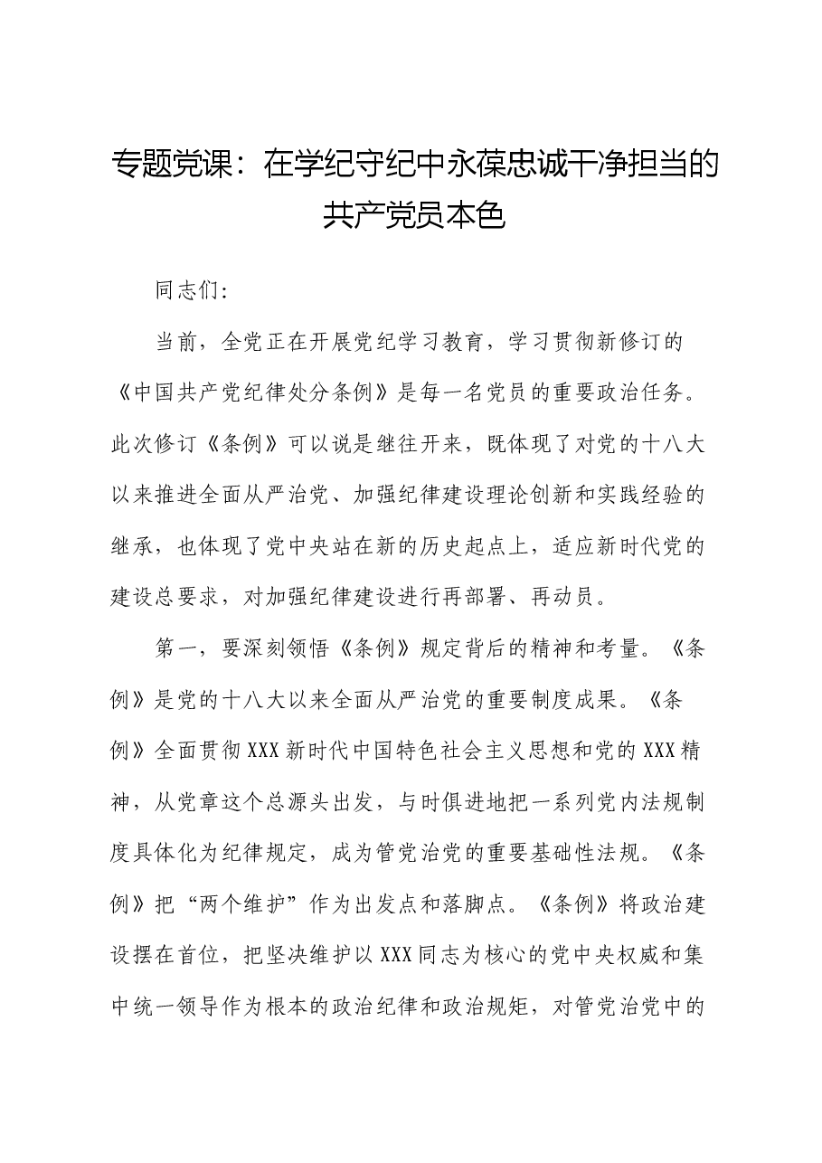 专题党课:在学纪守纪中永葆忠诚干净担当的共产党员本色.docx,第1页预览