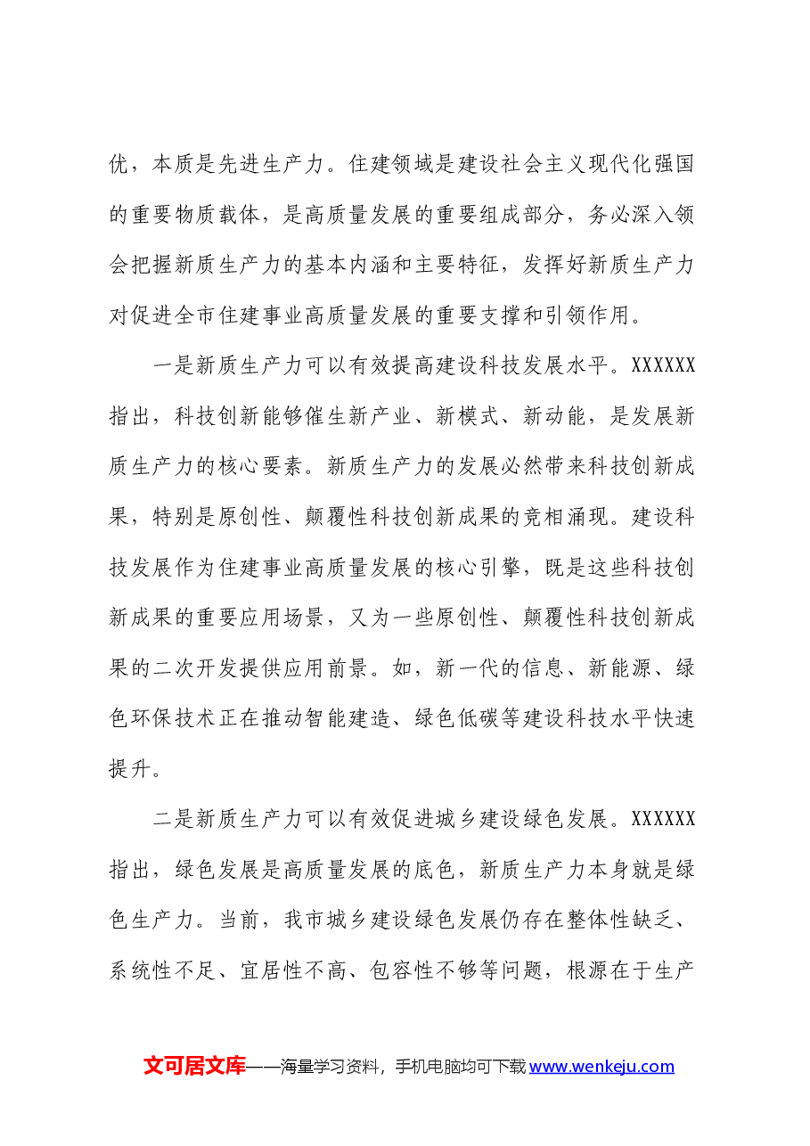 党课:“以新促质”为住建事业高质量发展筑基.docx,第4页预览