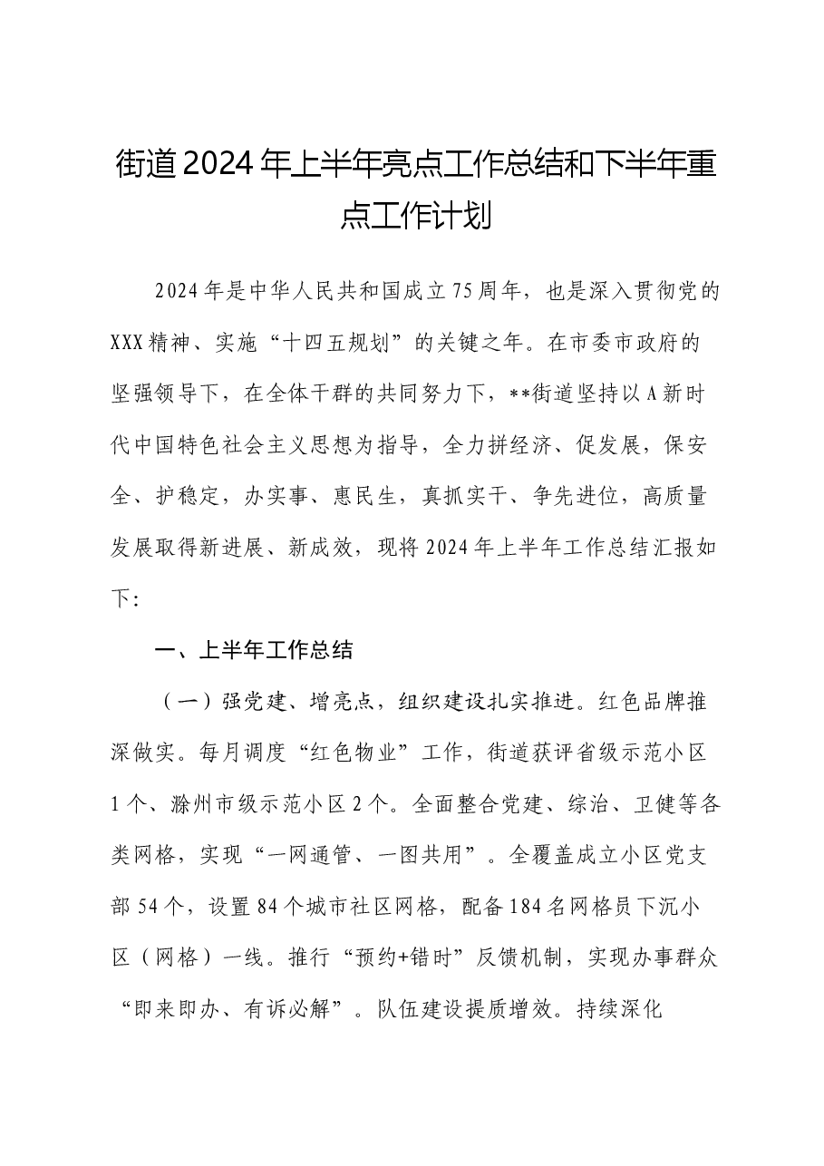 街道2024年上半年亮点工作总结和下半年重点工作计划.docx,第1页预览