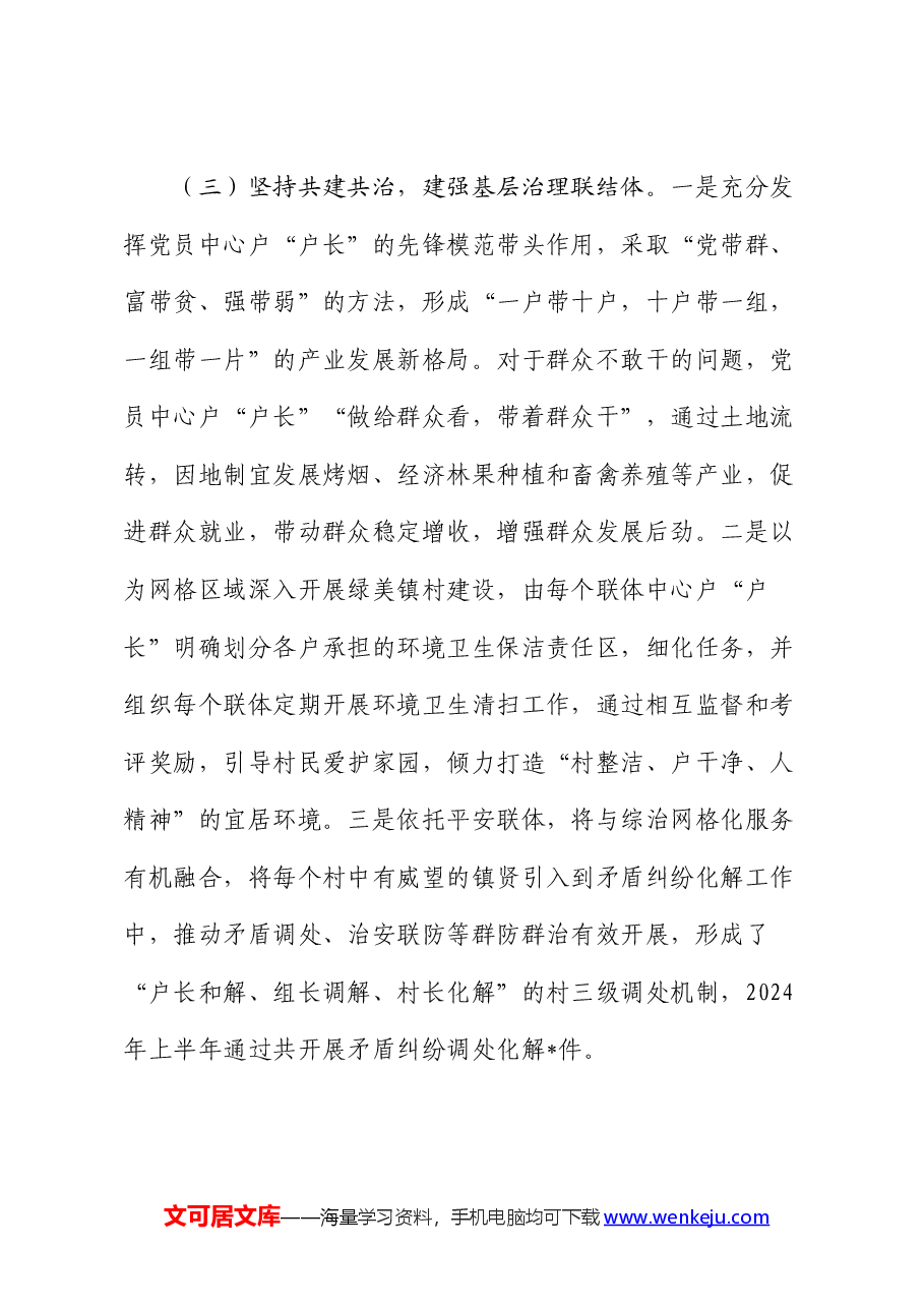 乡镇2024年上半年党建引领基层治理工作总结.docx,第3页预览