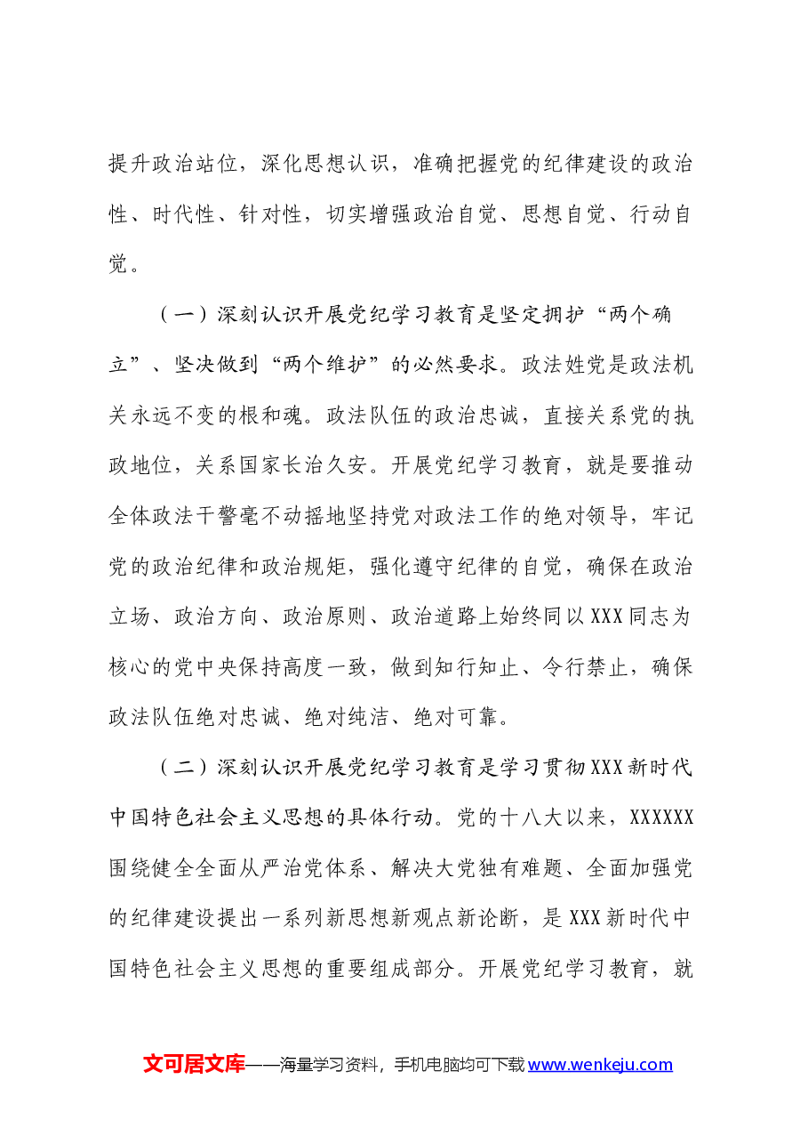 在政法委机关党纪学习教育专题读书班上的党课讲稿.docx,第2页预览