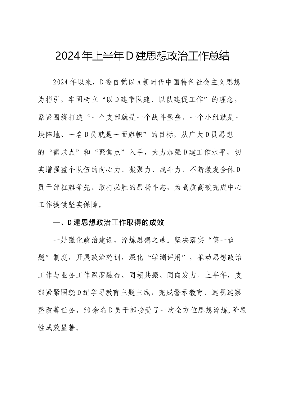2024年上半年党建思想政治工作总结.docx,第1页预览