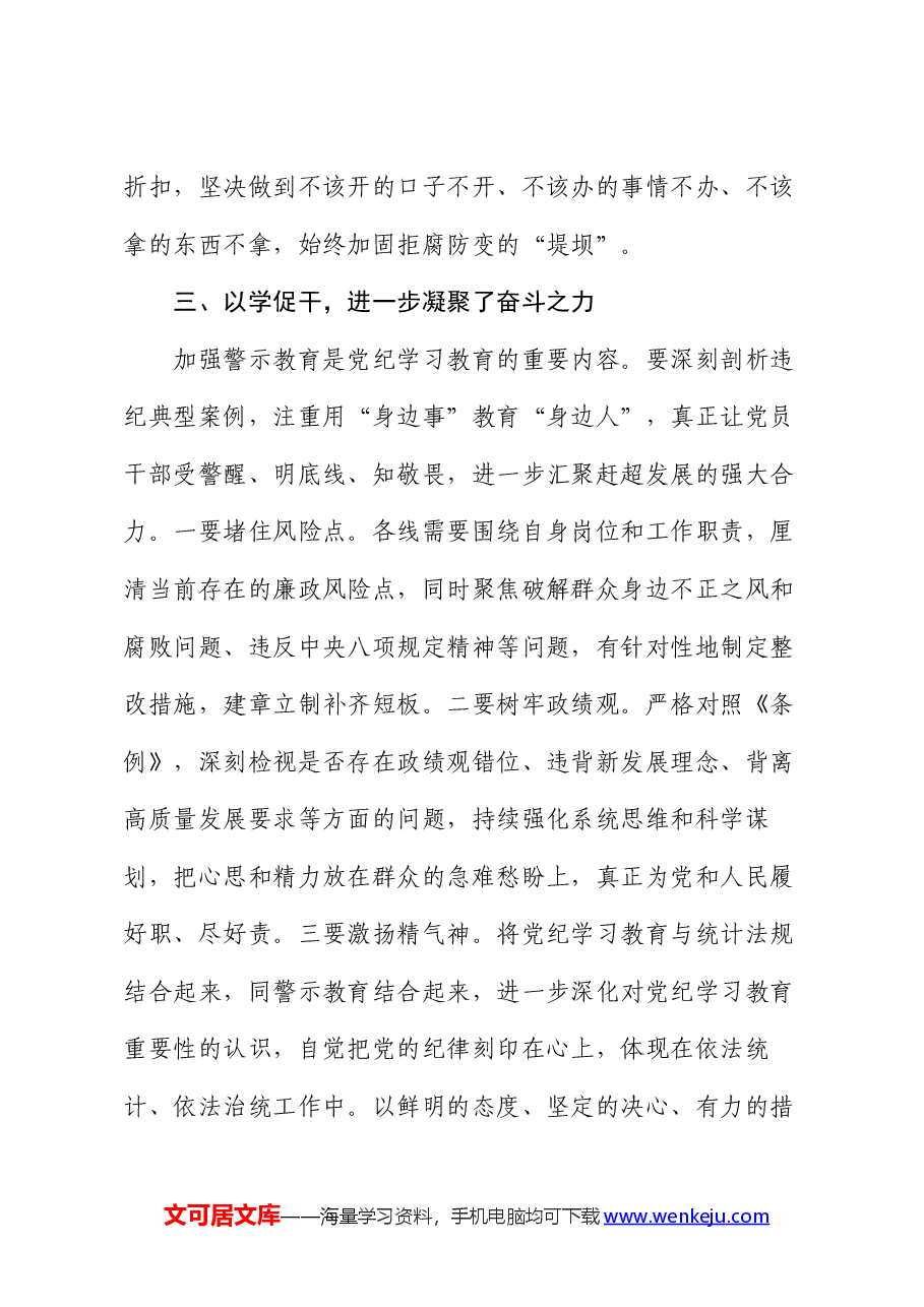 在局党组党纪学习教育交流会上的讲话.docx,第4页预览