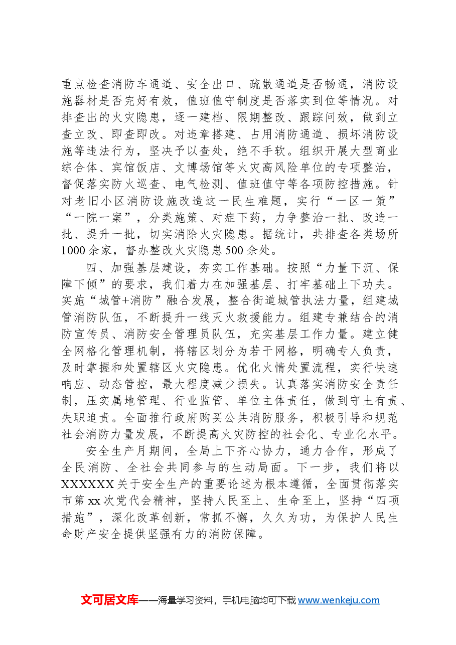 在安全生产月开展消防安全的工作总结.docx,第2页预览