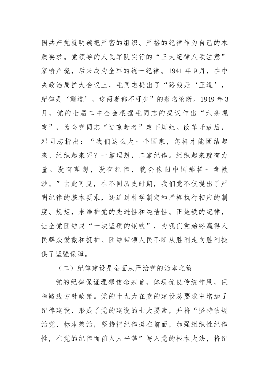 党纪学习教育党课+PPT:2024年学习贯彻纪律处分条例形成遵规守纪自律自觉.docx,第2页预览