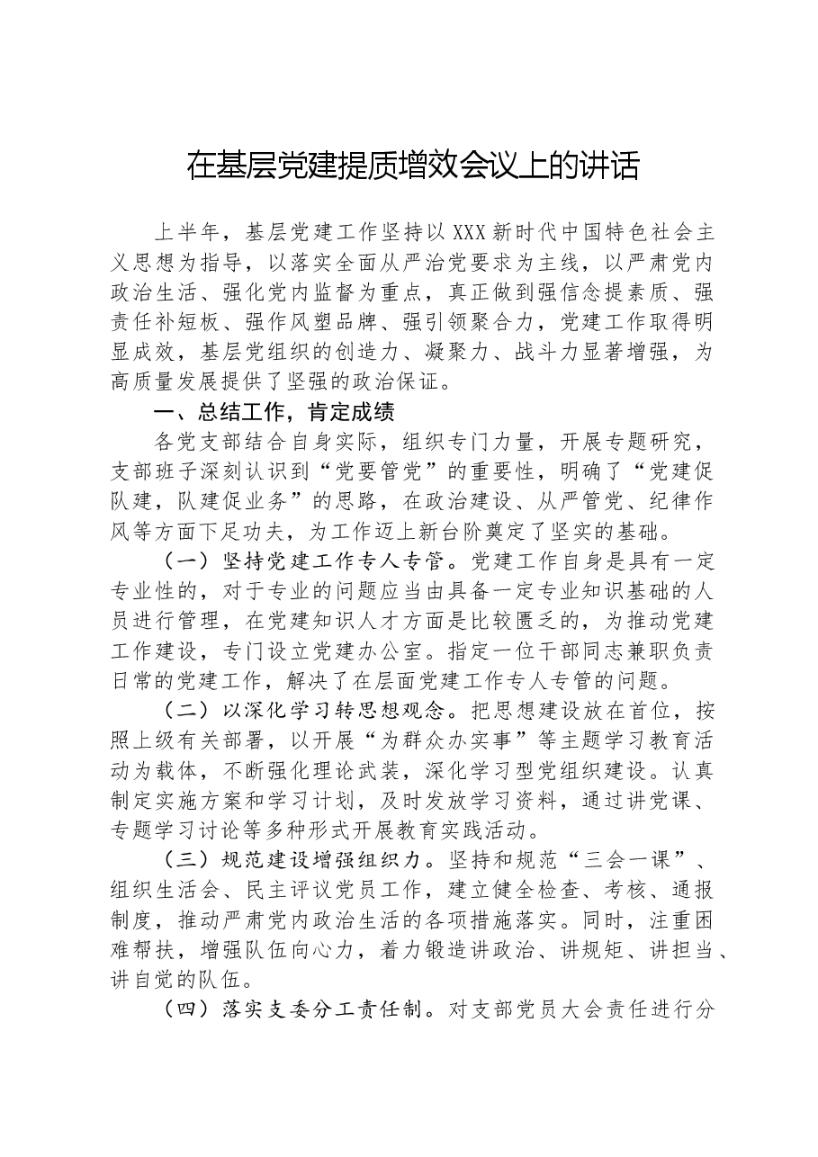 在基层党建提质增效会议上的讲话.docx,第1页预览