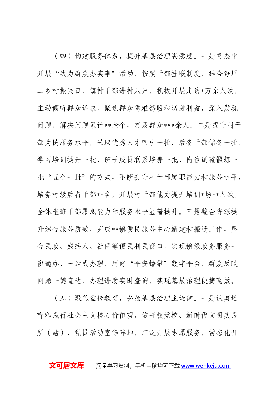 乡镇2024年上半年党建引领基层治理工作总结.docx,第4页预览