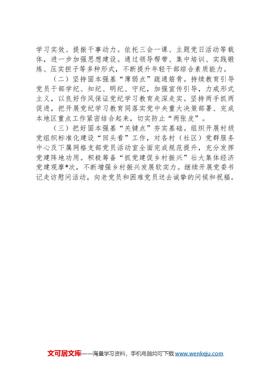 乡镇2024年上半年基层党建工作总结.docx,第3页预览