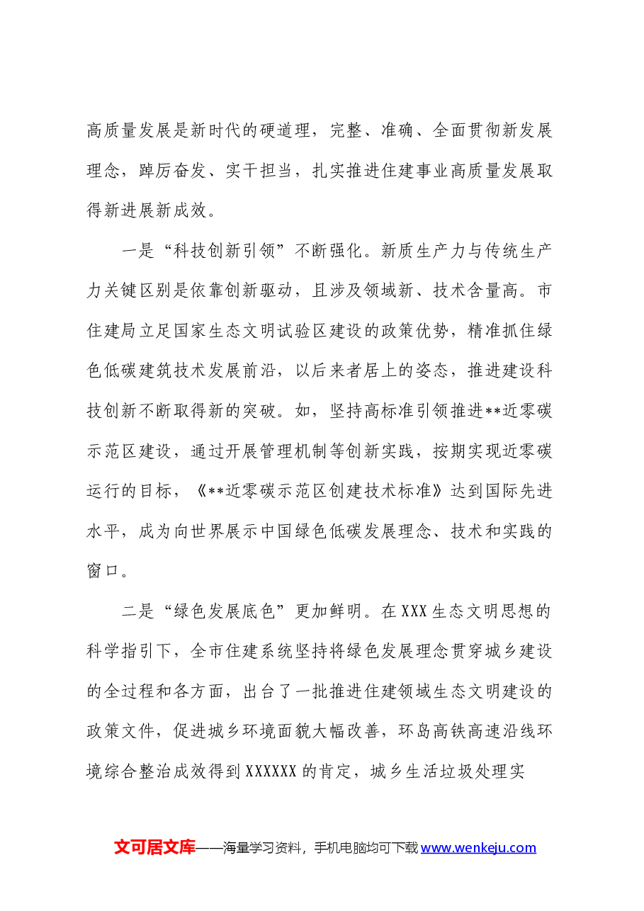 党课:“以新促质”为住建事业高质量发展筑基.docx,第2页预览