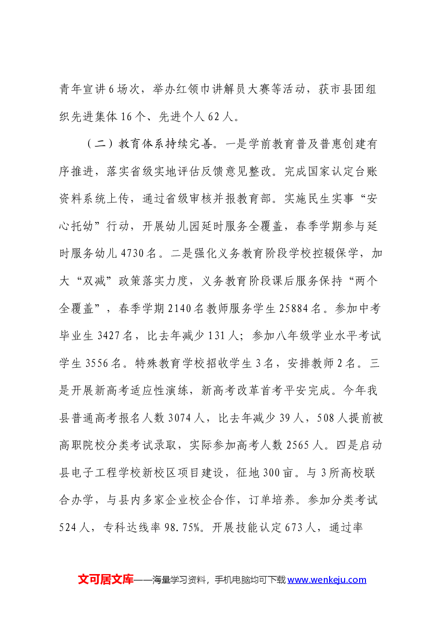 县教体局2024年上半年工作总结和下半年重点工作计划.docx,第2页预览