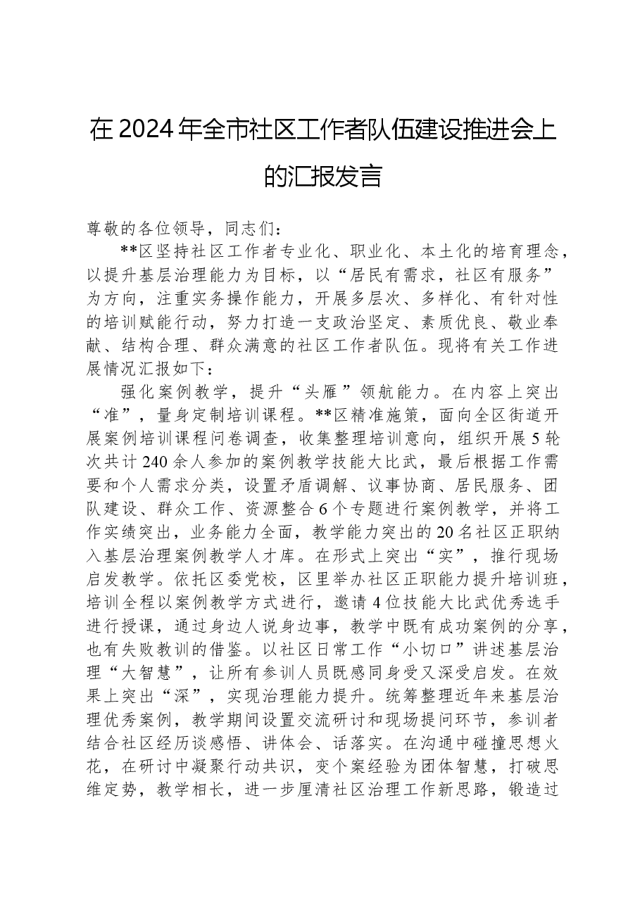 在2024年全市社区工作者队伍建设推进会上的汇报发言.docx,第1页预览