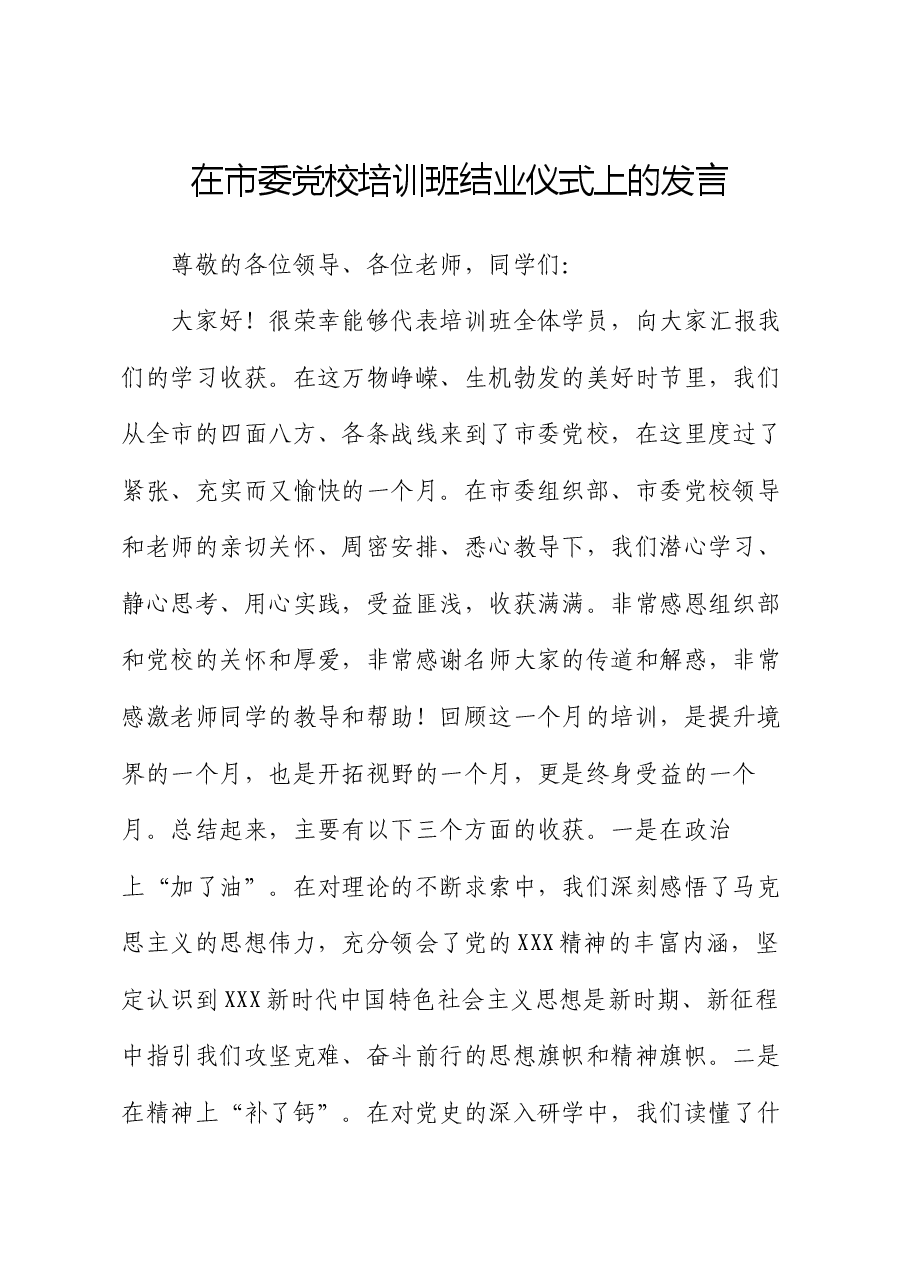在市委党校培训班结业仪式上的发言.docx,第1页预览