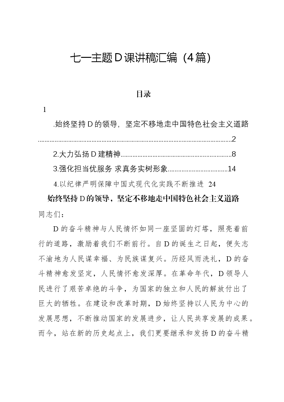 (4篇)七一主题党课讲稿汇编.docx,第1页预览