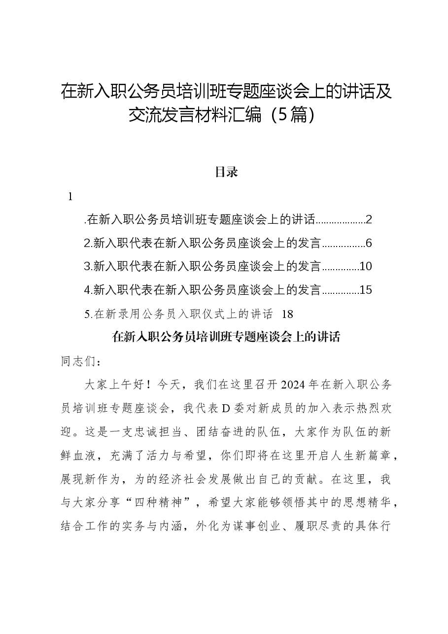 (5篇)在新入职公务员培训班专题座谈会上的讲话及交流发言材料汇编.docx,第1页预览