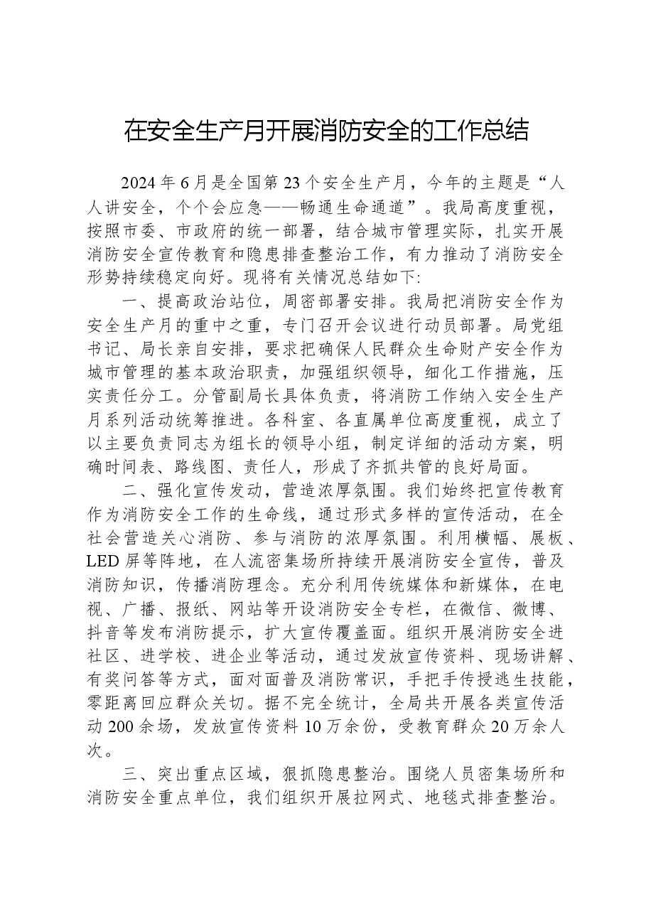 在安全生产月开展消防安全的工作总结.docx,第1页预览