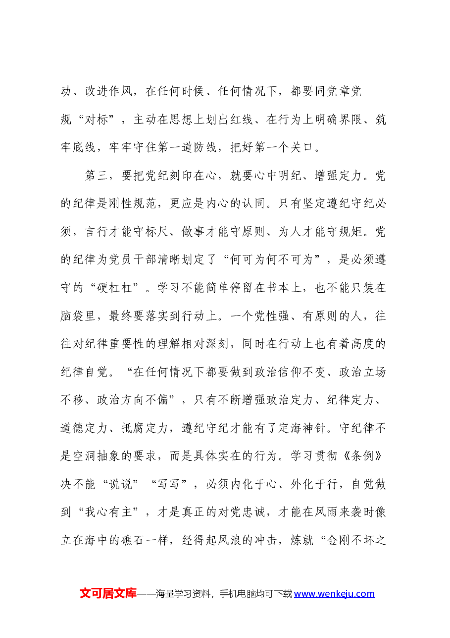 微党课:下足功夫,真正做到学纪、知纪、明纪、守纪.docx,第4页预览