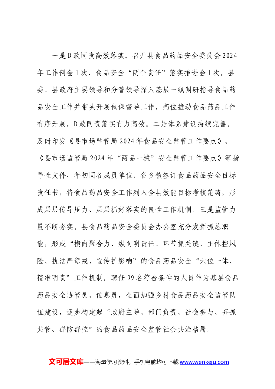 县2024年上半年食品药品安全工作总结.docx,第2页预览