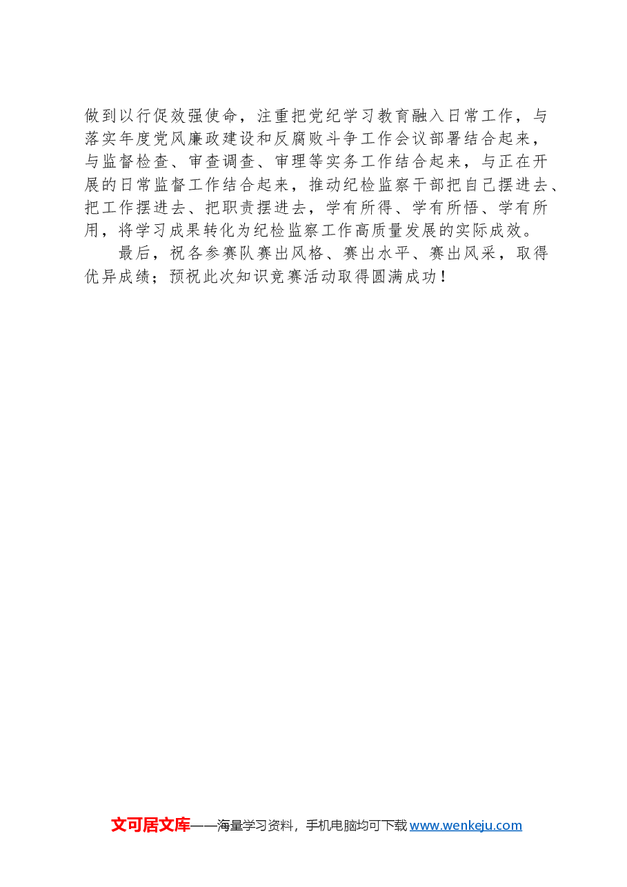 在纪检监察干部纪律知识竞赛上的讲话.docx,第2页预览