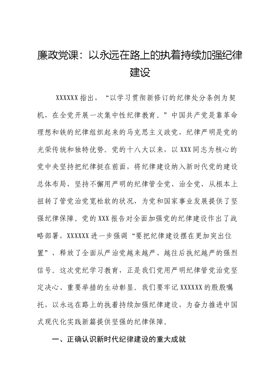 廉政党课:以永远在路上的执着持续加强纪律建设.docx,第1页预览