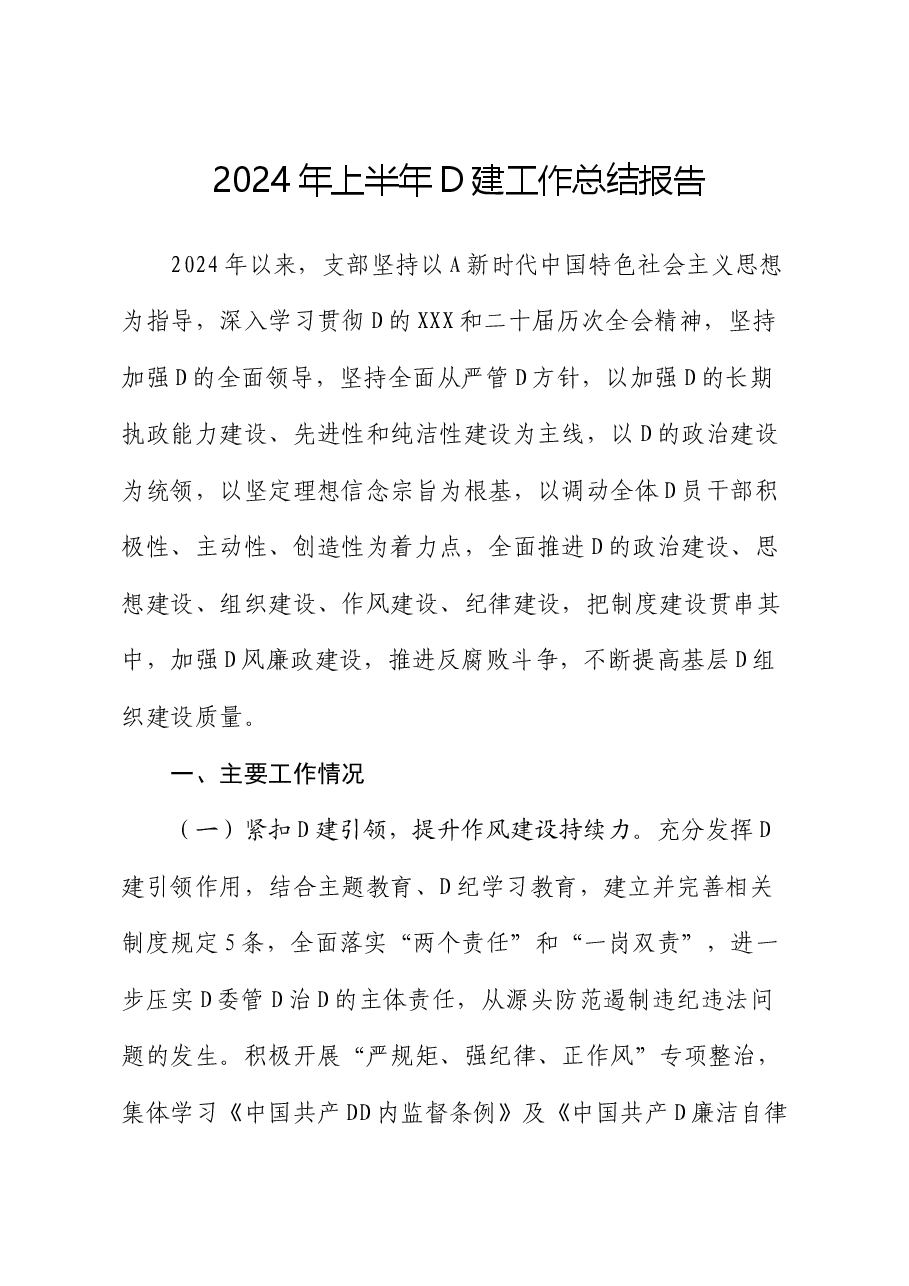 2024年上半年党建工作总结报告.docx,第1页预览