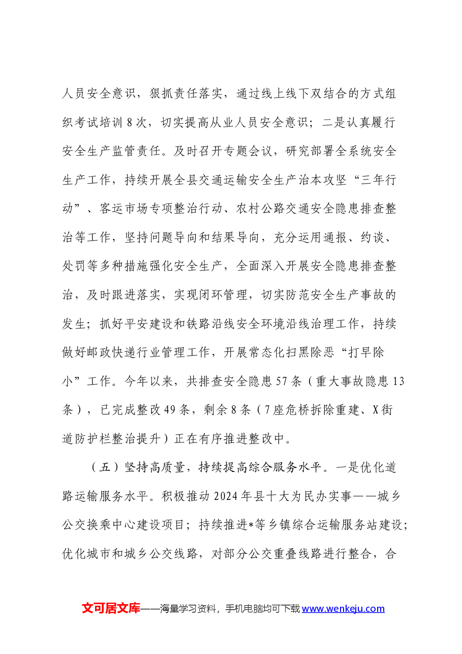 县交通局2024年上半年工作总结及下半年工作安排.docx,第4页预览