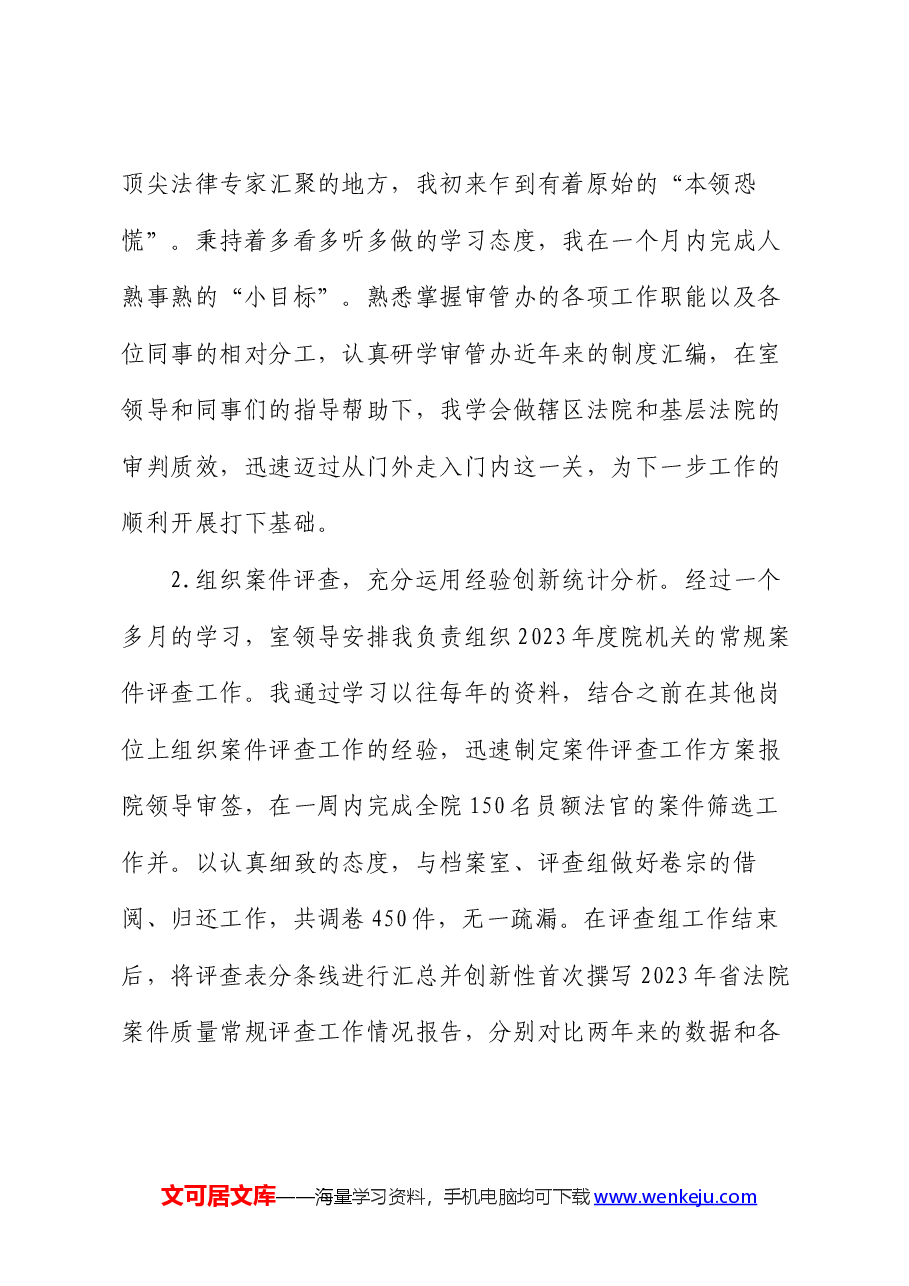 法院挂职锻炼工作总结:追风赶月莫停留 平芜尽处是春山.docx,第3页预览