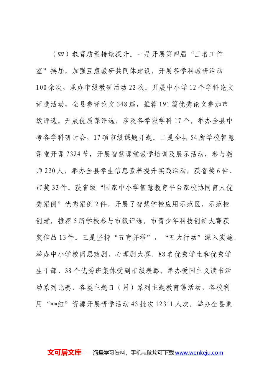 县教体局2024年上半年工作总结和下半年重点工作计划.docx,第4页预览