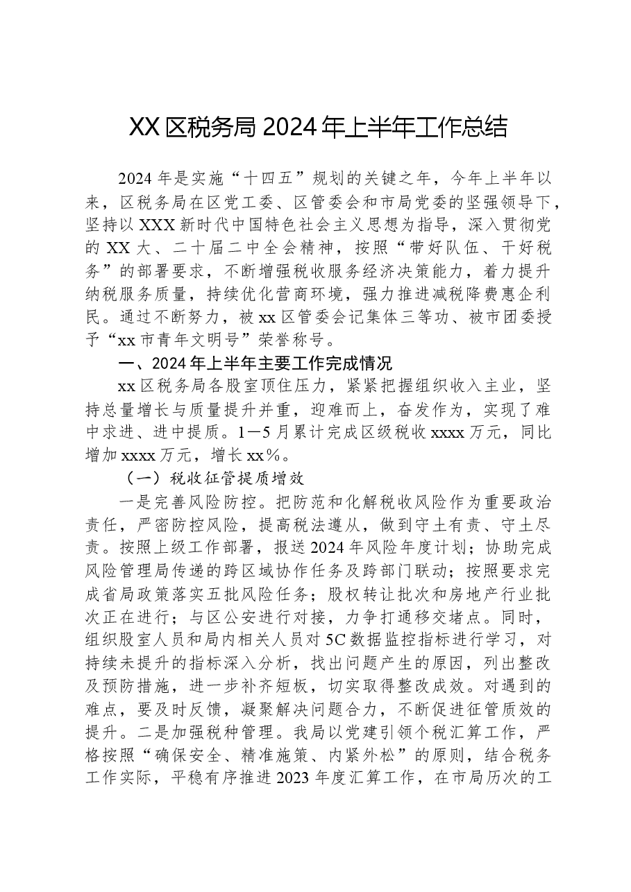 XX区税务局2024年上半年工作总结.docx,第1页预览
